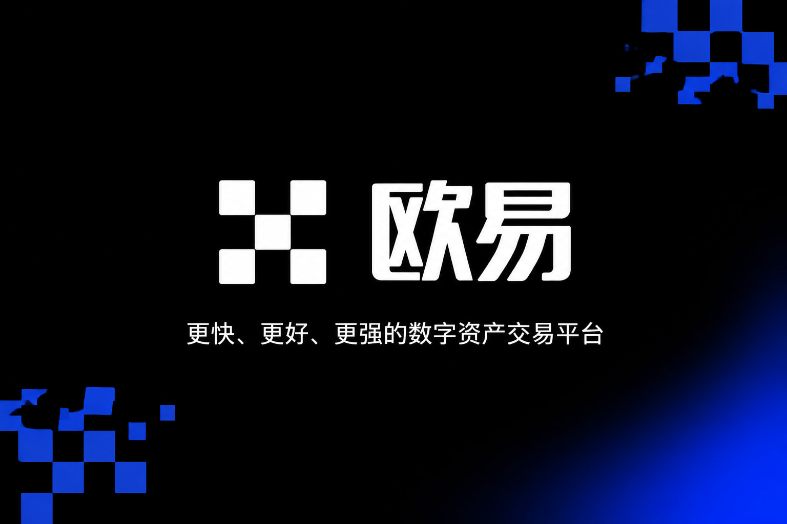 欧交易所官网下载App客户端展示